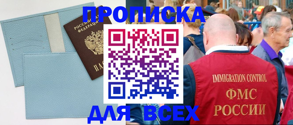 прописка для работы в Нальчике